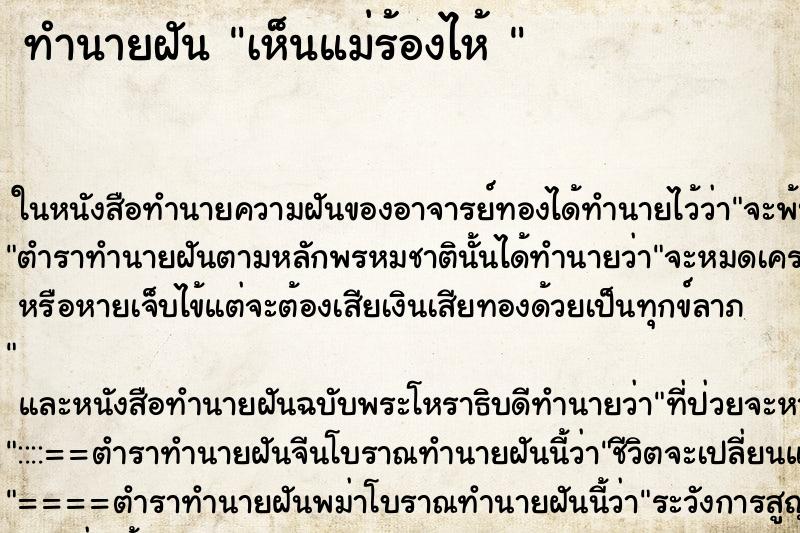 ทำนายฝัน เห็นแม่ร้องไห้ 